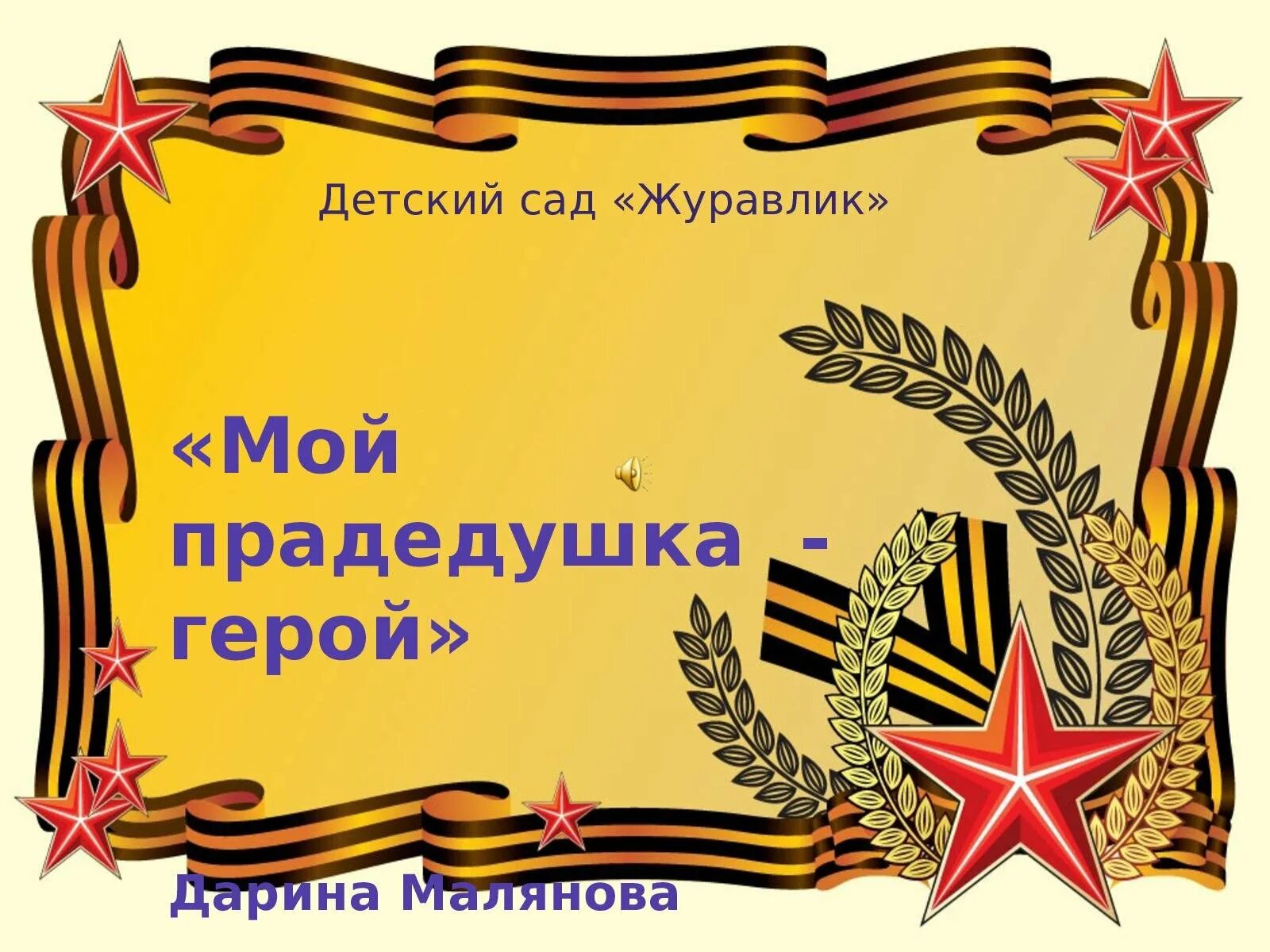 Рисунок на день ветерана. Открытка прадедушка. Рисунок прадеда. Поздравление прадедушке с днем рождения. С праздником победы 9 мая.