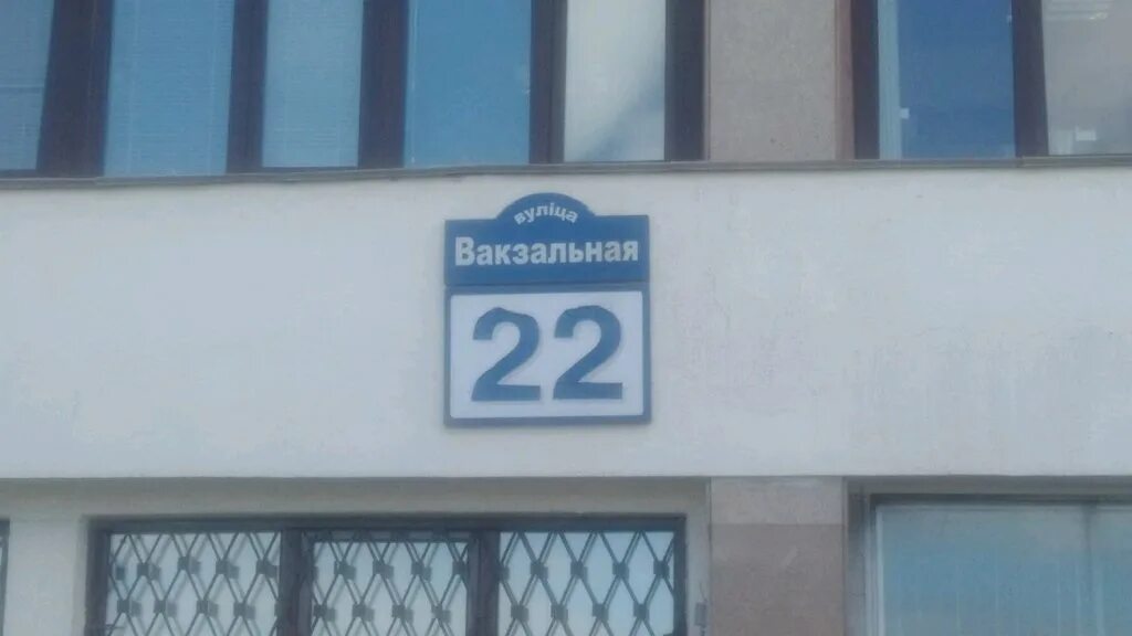 Вокзальная 22 Минск. Улица Вокзальная Минск. Вокзальная 22 Брянск. Ул Минская 22.