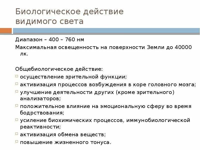 Действие света на человека. Видимое излучение влияние. Влияние видимого света на организм человека. Действие видимого излучения на организм человека. Биологическая роль видимого света.