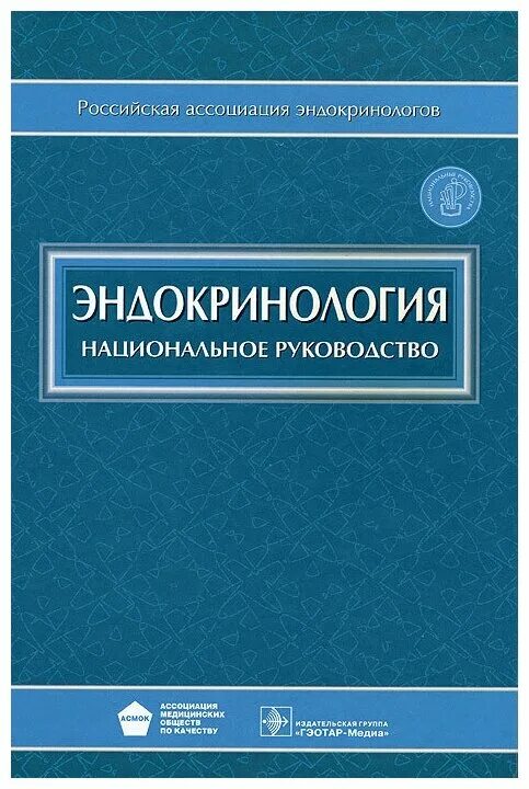 Журнал эндокринология. Национальное руководство эндокринология дедов. Эндокринология книга. Эндокринология учебное пособие. Национальное руководство по эндокринологии 2021.