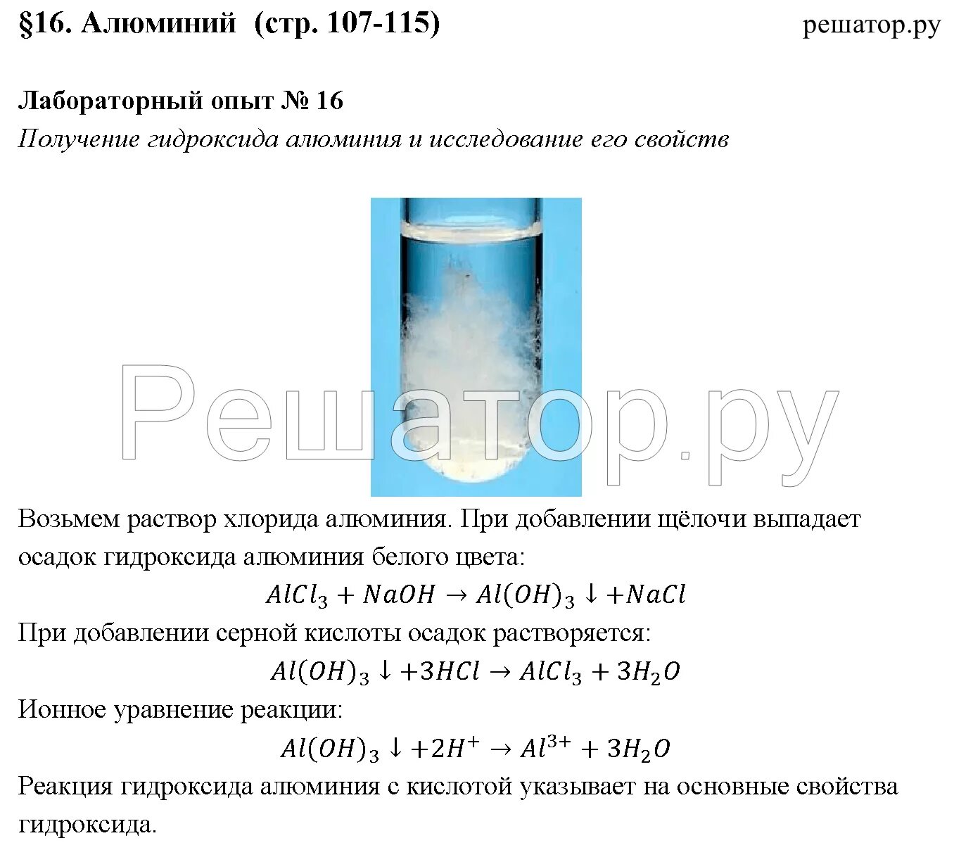 Лабораторная по химии 9 класс. Получение гидроксида алюминия и исследование его свойств. Получение и исследование свойств гидроксида цинка. Получение гидроксида цинка и исследование его свойств.