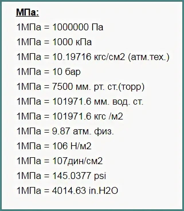 Кг м перевести в кг см. 0.002 МПА В кгс/см2. 2 МПА В кгс/см2 перевести. 1 Кг/см2 в МПА. Перевести МПА В кгс/см2 калькулятор.