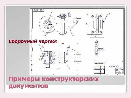 Сборочно монтажный чертеж