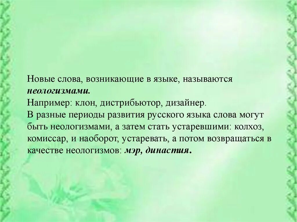 Новые слова возникающие в языке называются. Современные неологизмы. Новые слова возникающие в языке. Неологизмы 6 класс. Назови слова неологизмы