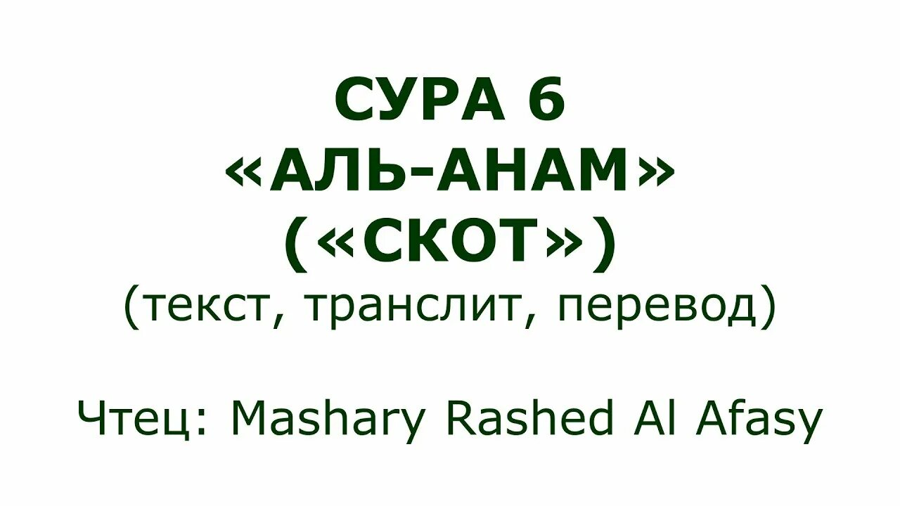 Сура 6. Аль-анам. Сура Аль анам текст. 31:6 Сура.