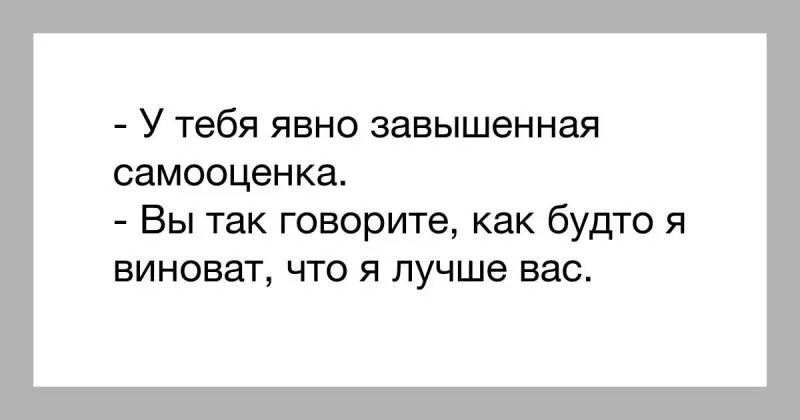 Говорят о том что полная. Цитаты про самооценку. Цитаты про высокую самооценку. Завышенная самооценка цитаты. Самооценка цитаты афоризмы.