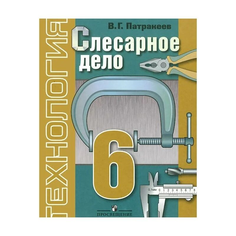 Слесарное дело 6 класс. Учебник по слесарному делу. Учебники 6 класс 8 вид. Технология 6 класс.