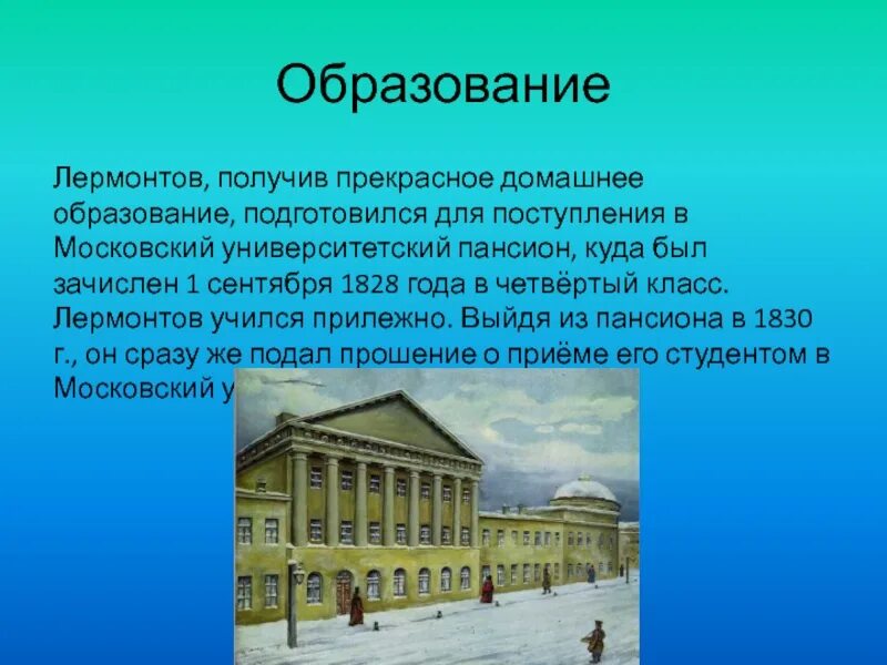 Образование михаила юрьевича. Московский Университетский Пансион Лермонтова 1830. Лермонтов в Московском университетском благородном пансионе. Лермонтов образование.