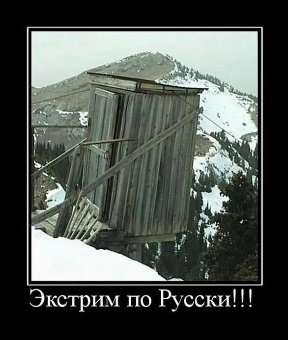Туалет экстрим. Туалет на горе. сортир над пропастью. деревенский туалет демотиваторы. туалет над обрывом.