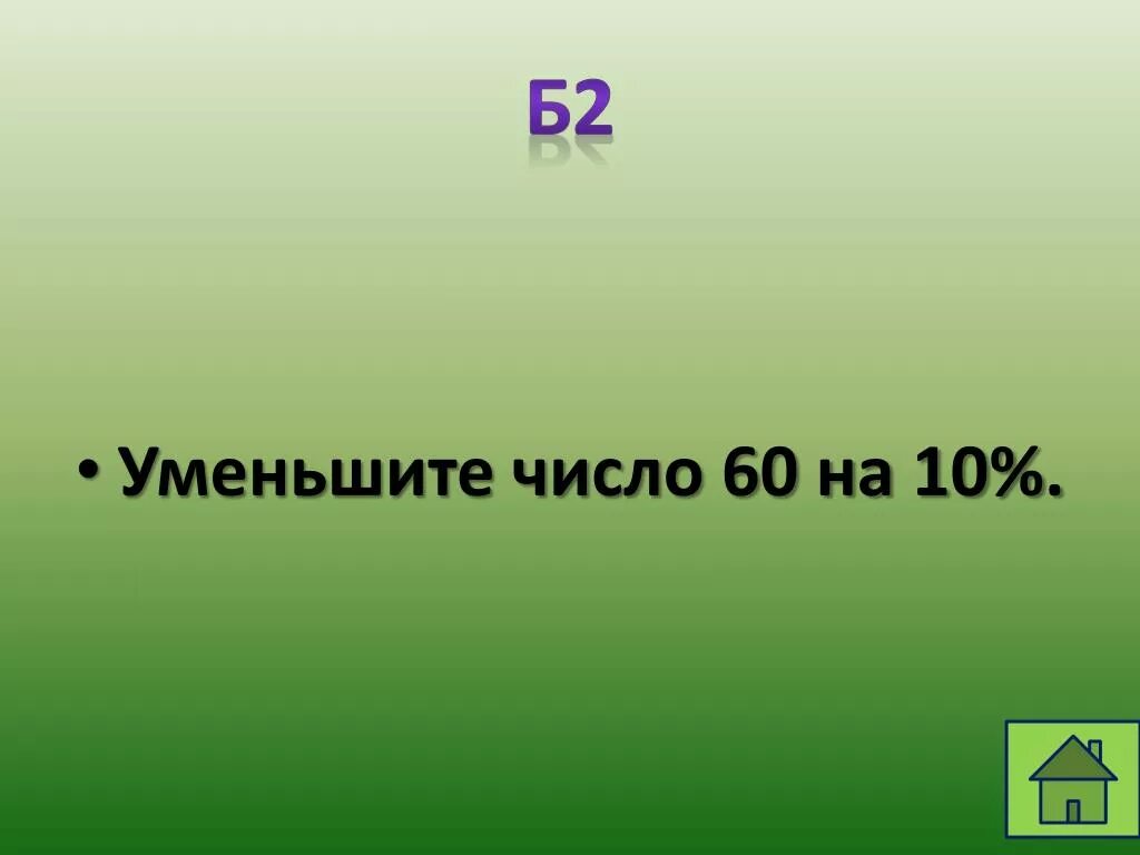 60 увеличить на 80