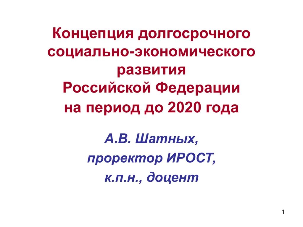 Концепция долгосрочного социально-экономического развития РФ до 2020. Концепция социально-экономического развития. Концепция долгосрочного социально-экономического развития. Концепции долгосрочного социально-экономического развития 2030.