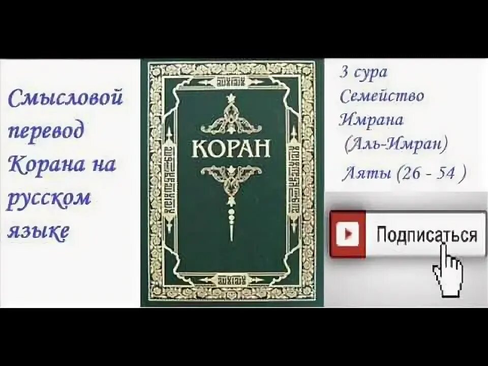 Сура 03. Сура семейство Имрана. Третья Сура Корана. Сура Аль Имран. Коран Сура Аль Имран.