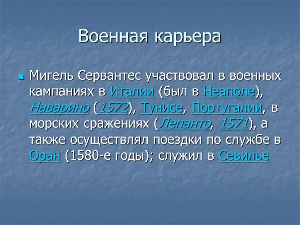 Мигель де Сервантес Сааведра презентация. Сервантес Военная карьера. Мигель Сервантес карьера. Интересные факты о Мигеле де Сервантес Сааведра. Какой конфликт лежит в основе произведения сервантеса