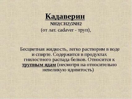 Кадаверин