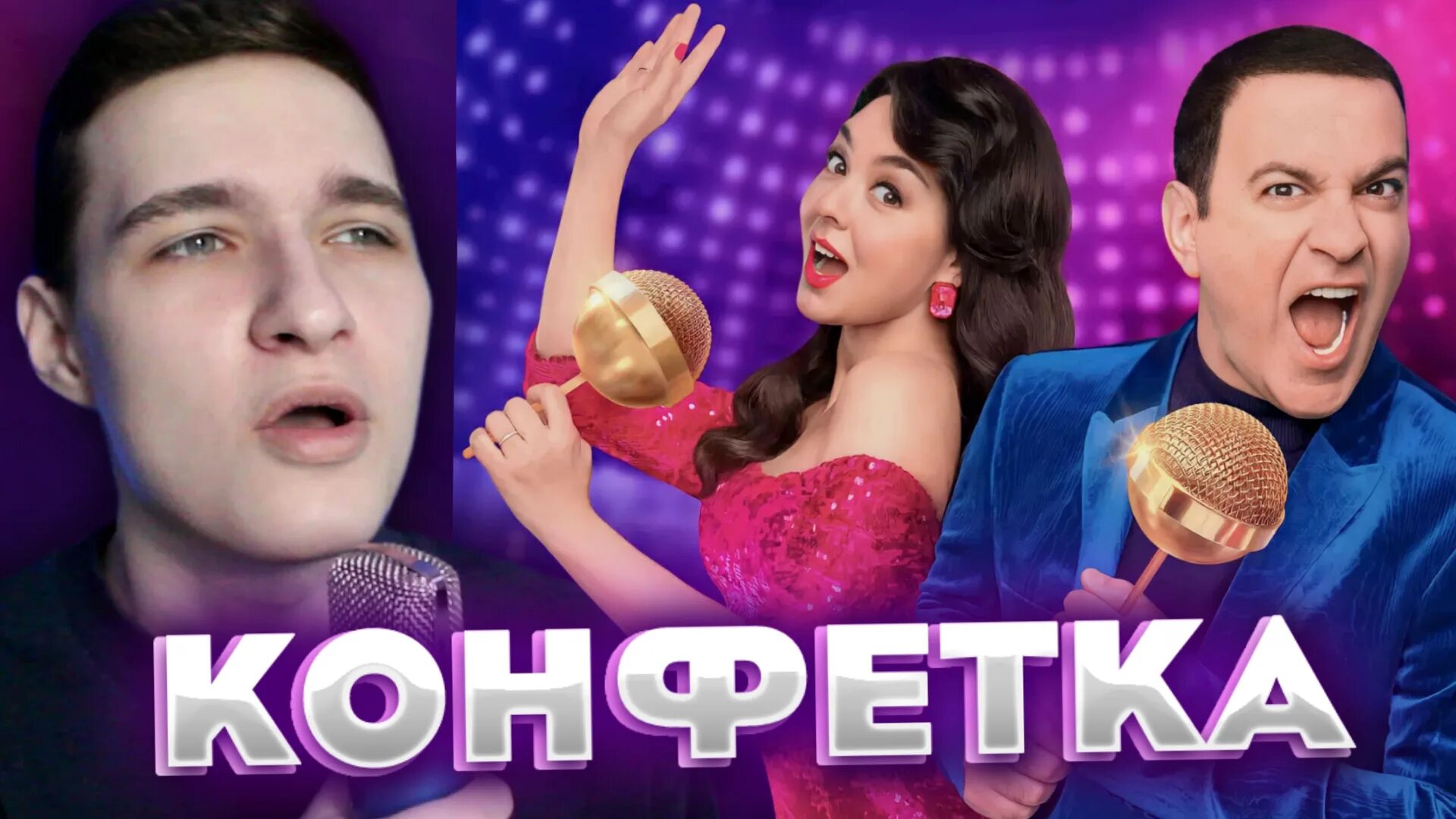 Телешоу конфетка. Миа бойко шоу конфетка. Шоу конфетка. Песни из шоу конфетка видео. Шоу конфетка на тнт.