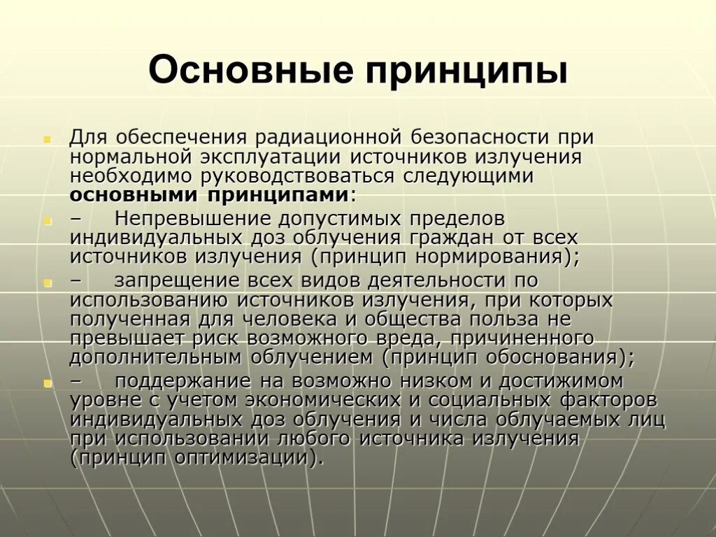 Какими требованиями необходимо руководствоваться при использовании. Основные принципы радиационной безопасности. Основные принципы обеспечения радиационной безопасности. Принципы радиоактивной безопасности. Принцип нормирования радиационной безопасности.