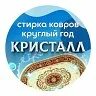 Кристалл мичуринск стирка. Стирка ковров. Кристалл мичуринск стирка. Кристалл мичуринск стирка. Кристалл мичуринск стирка.