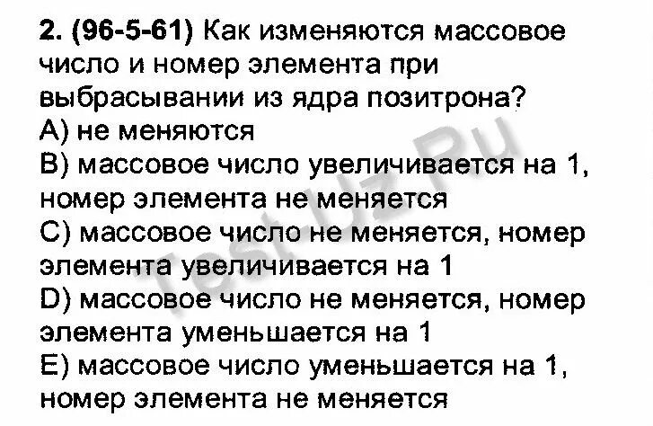 1868 Как меняется массовое число элемента. Протоны - массовое число ядра. Массовое число позитрона. Как изменится с уменьшением массового числа