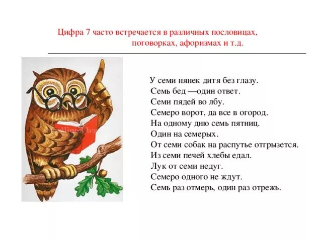 Значение пословицы у семи нянек дитя. Пословица семь бед один ответ. Семь бед один ответ пословица или поговорка. Семь бед один ответ рисунок к пословице. Поговорки 7 бед 1 ответ.