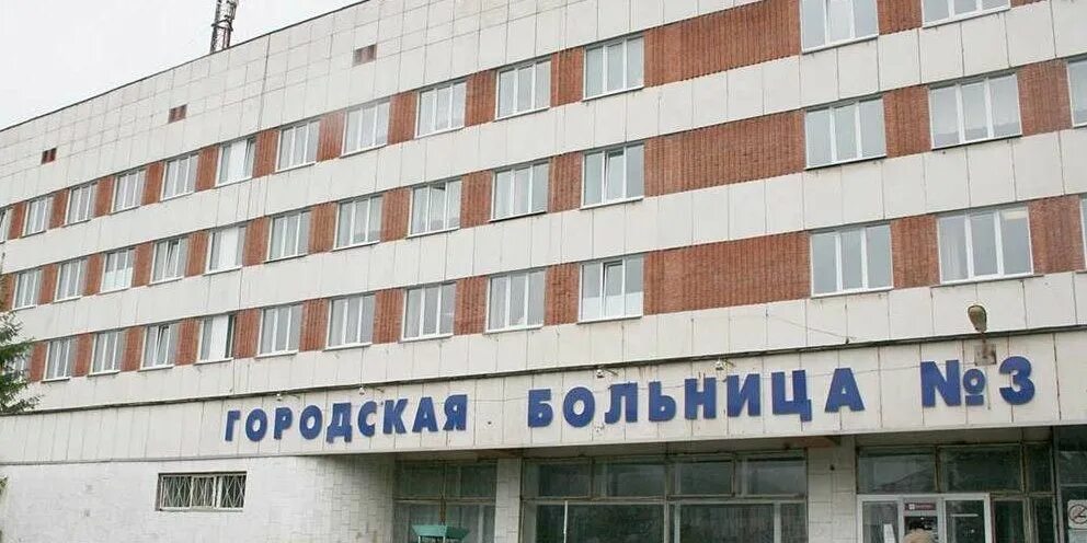 Телефон 13 городской больницы. Городская больница 3 Миасс. Стационар городская больница 2 Миасс. Больница ГБ 3 Миасс. Поликлиника 3 Миасс.