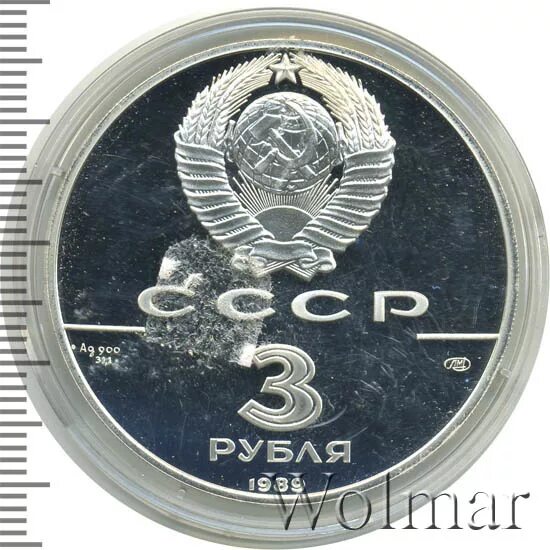 3 рублей 1989. 3 Рубля 1989, 3 рубля, ЛМД, Proof. 3 Рубля 1989 года сколько стоит.