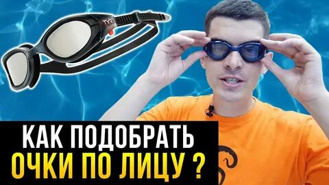Как правильно подобрать очки для плавания