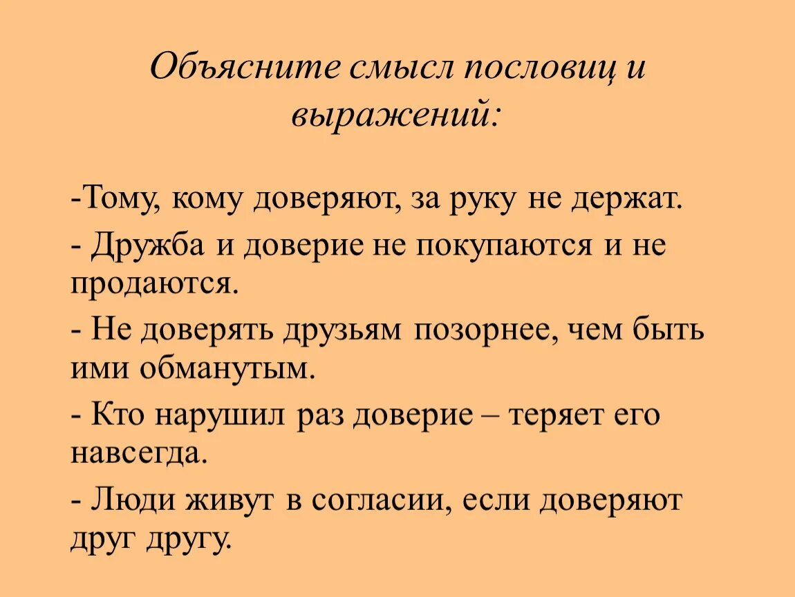 Что означает доверие. Пословицы о доверии. Пословицы и поговорки о доверии. Пословицы на тему доверие. Поговорки о доверии.