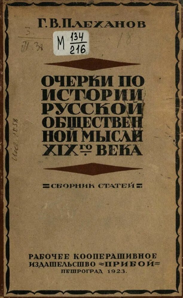 История общественной мысли россии. История русской общественной мысли. Очерки по истории русской культуры 19го века книга. Сборник статей очерки русского революционного движения XIX-XX веков. Плеханов книги.