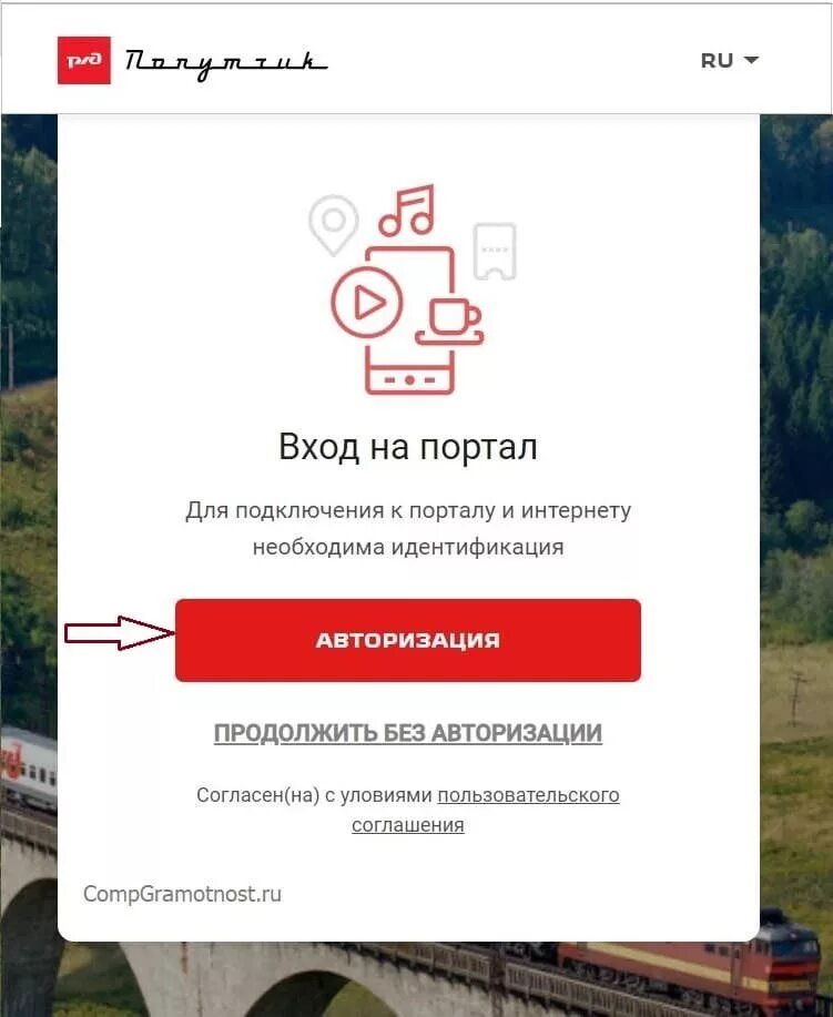 Попутчик авторизация. Вай фай РЖД. РЖД попутчик Wi Fi. Мультимедийный портал РЖД. Wi-Fi в поезде РЖД.