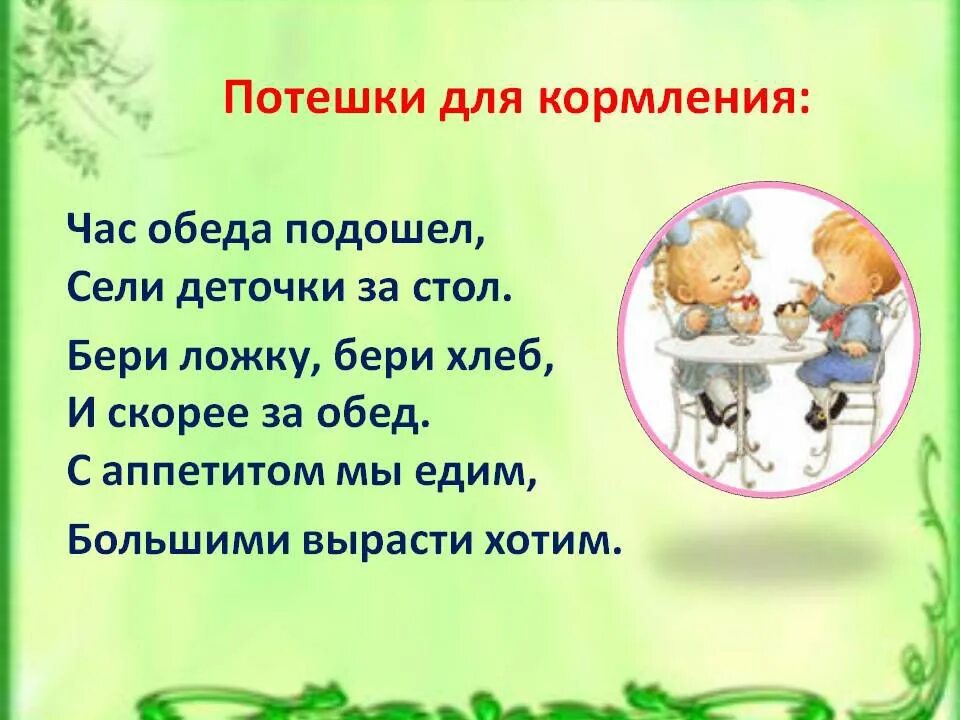 Текст время еды. Потешки при приеме пищи в детском саду. Потешки для кормления. Потешки для детей про еду. Потешки для детей прием пищи.