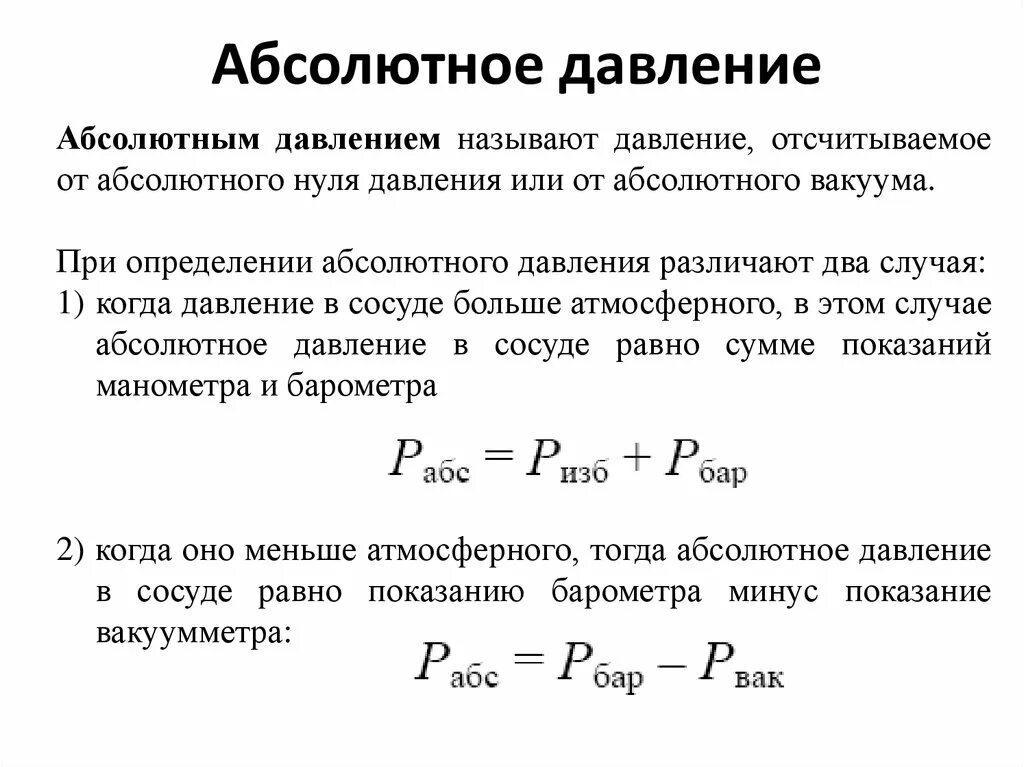 Как определяется абсолютное давление. Формула для определения абсолютного давления. Как посчитать абсолютное давление. Абсолютное давление формула. Величина разрешенного давления