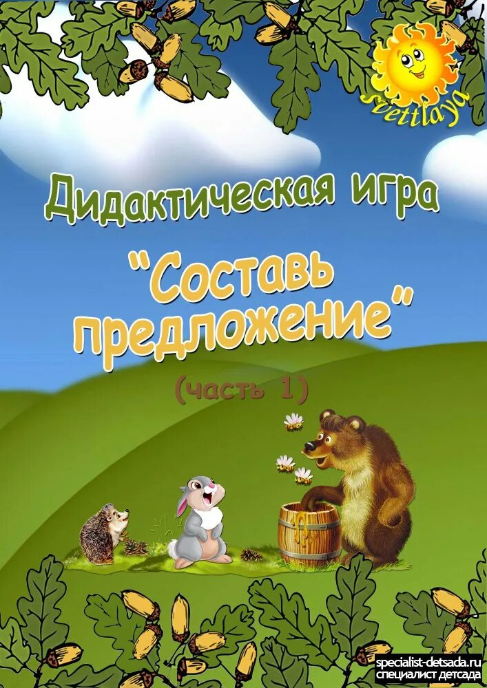 Игра составь предложение. Дидактическая игра составь предложение. игры по составлению предложений. дидактическая игра составляем предложения.