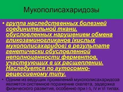 Мукополисахаридоз тип 1 у взрослых по утвержденным