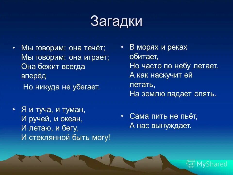 Загадки вода воздух. Загадки на тему река. Загадки о реке. 3 Загадки. Загадка про воду.