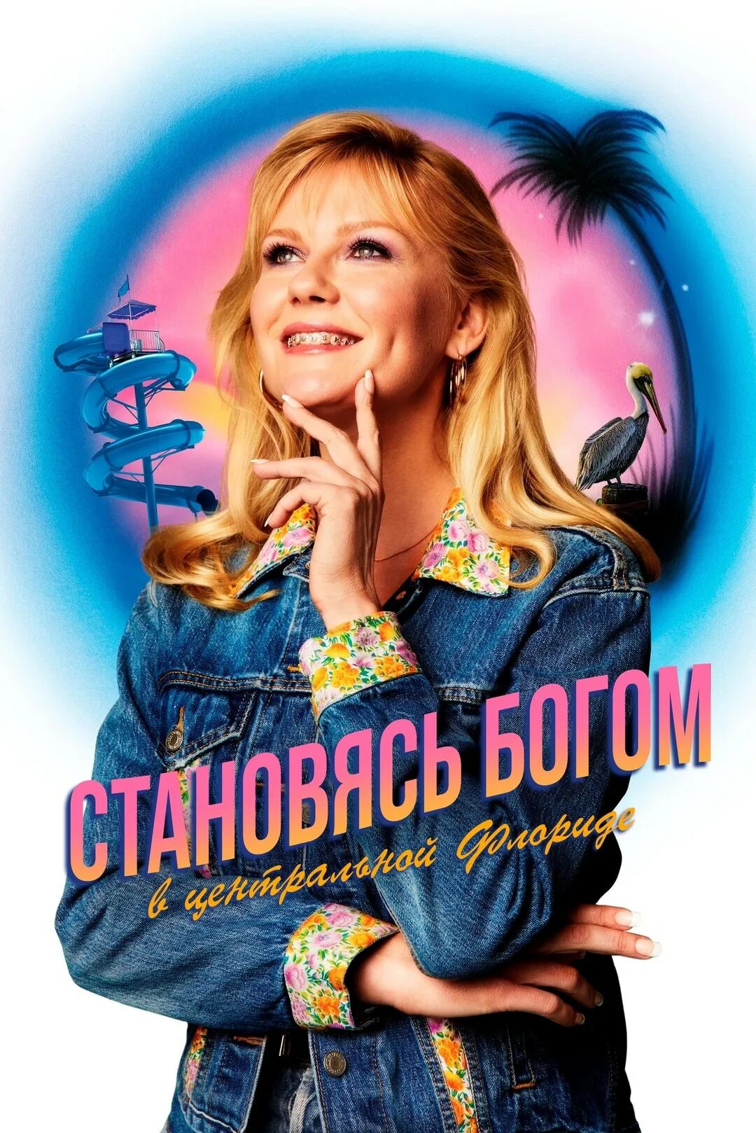 Как стать богом в флориде. Как стать богом в центральной флориде сериал. как стать богом в центральной флориде. становясь богом в центральной флориде. стать богом в центральной флориде кирстен данст.