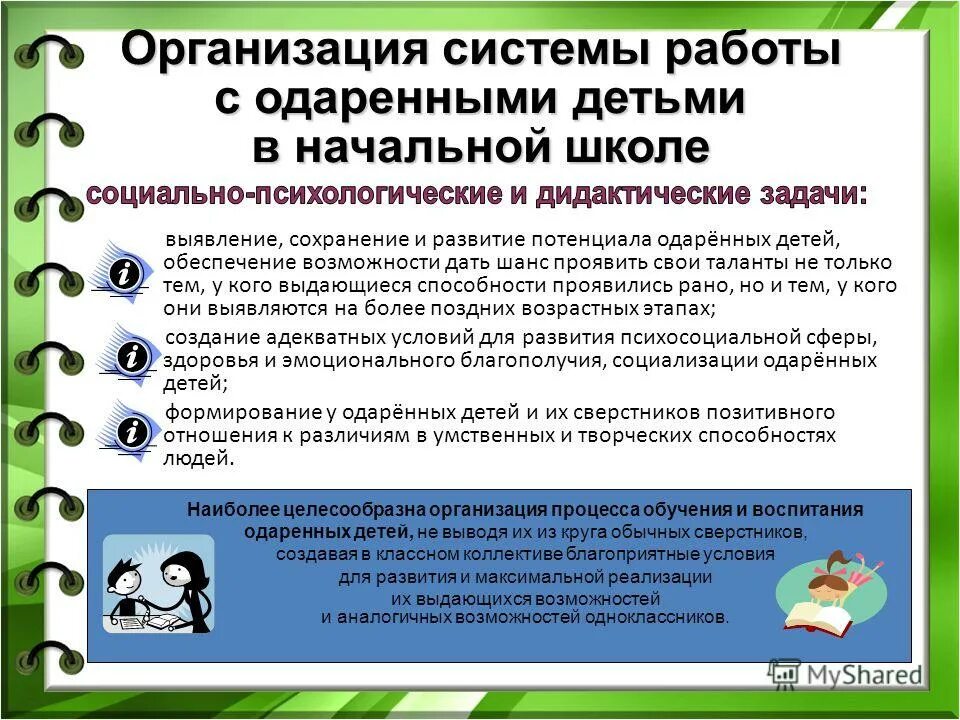 Программа с одаренными детьми. Особенности работы с одаренными детьми в начальной школе. Программа одаренные дети. Программа работа с одаренными детьми в школе. С одаренными детьми в начальной школе.