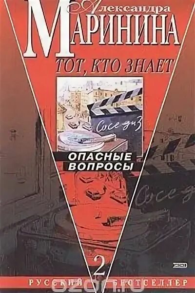 Книга марининой тот кто знает. Маринина тот кто знает опасные вопросы. Маринина тот кто знает. Маринина тот кто знает опасные вопросы в 2 книгах.