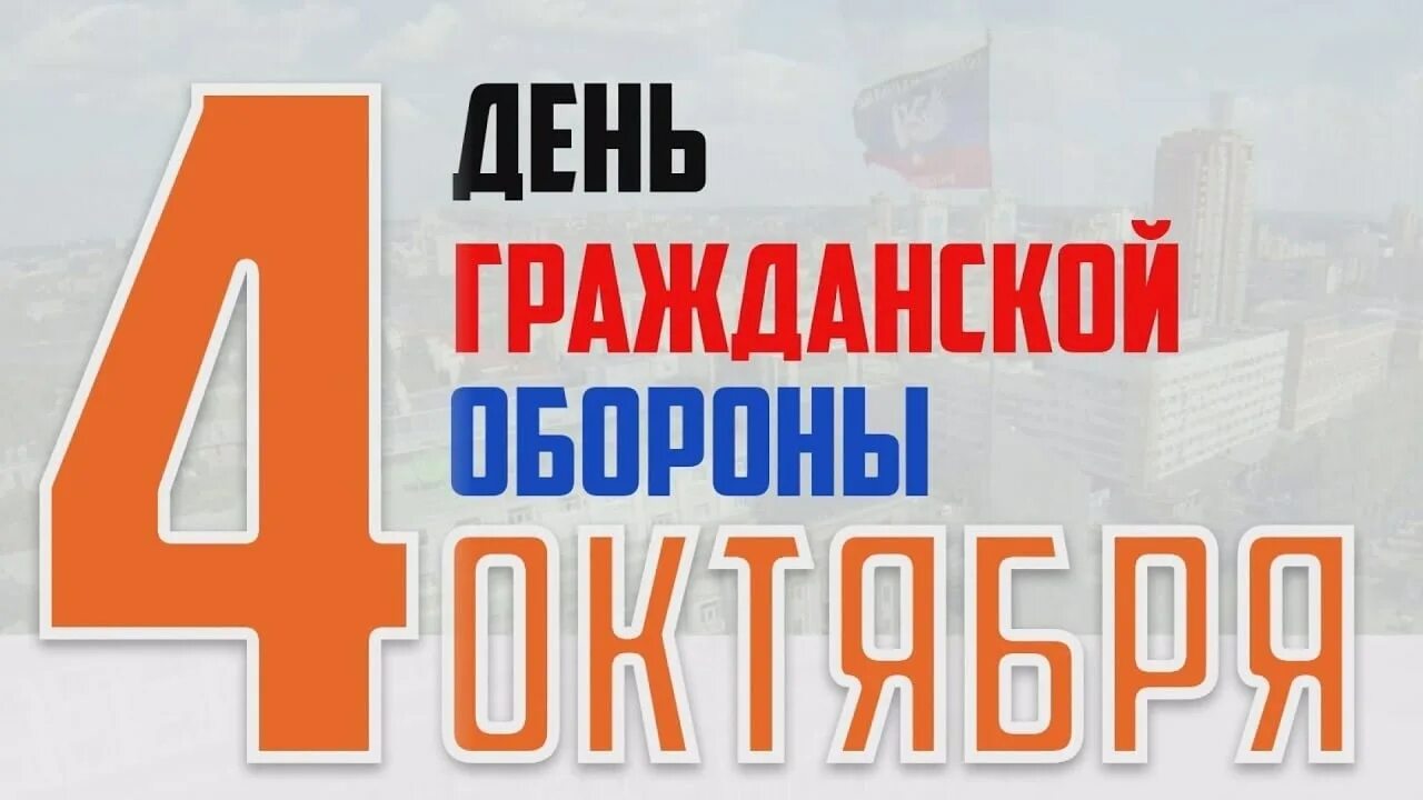 День гражданской обороны России. День гражданской обороны 4 октября. День гражданской обороны 4 октября картинки. День гражданской обороны МЧС России. Го новый день