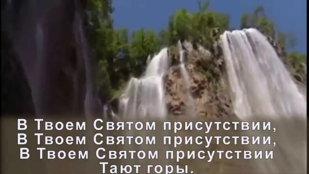 Слева горы справа горы текст. Тают горы текст. В твоём святом присутствии тают горы текст. В твоем присутствии тают горы. Прощайте скалистые горы слова.