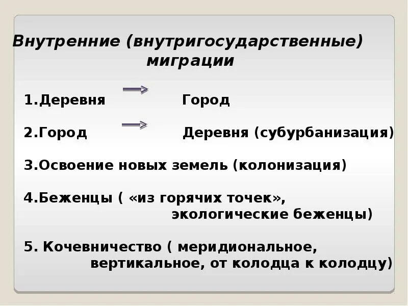 Внутренняя миграция примеры. Внутренняя миграция. Причины миграции из села в город. Внешняя и внутренняя миграция. Миграция село город примеры.