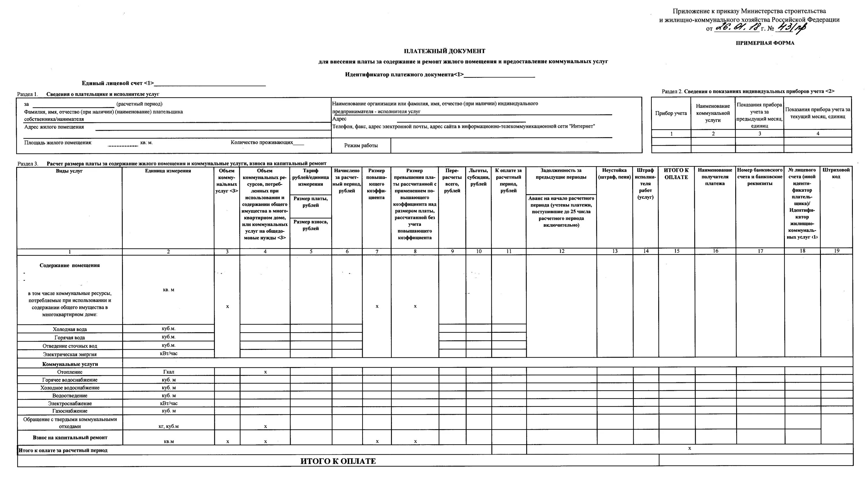 Плата за жилое помещение платежные документы. Форма платёжного документа для внесения платы за коммунальные услуги. Примерная форма платежного документа за коммунальные услуги. Документация ЖКХ. Бланк платежного документа по коммунальным услугам.