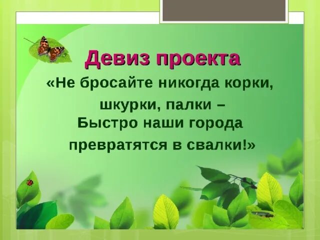 Девиз животных. Экологические девизы. Лозунги по экологии. Девизы про природу. Лозунги про экологию.