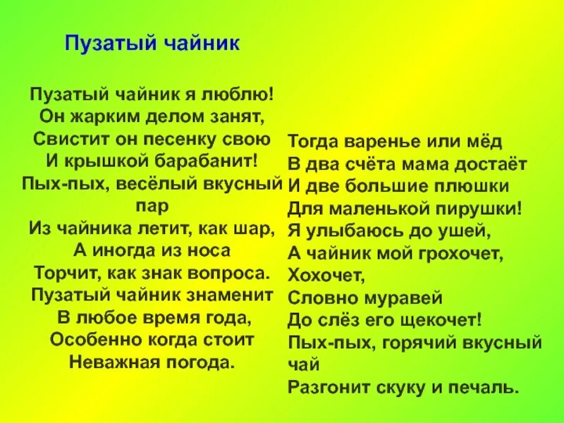 Песня в любое время года. Пузатый чайник стихотворение. Пузатый чайник песня. Пузатый чайник текст. Слова песни пузатый чайник.