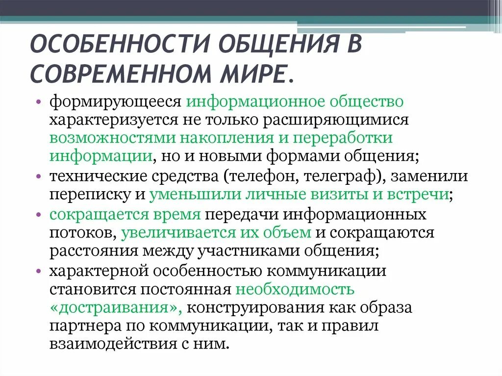 Особенности общения. Общение как обмен информацией. Особенности общения как обмена информацией. Особенности общения как обмена информацие. Презентация особенности информации