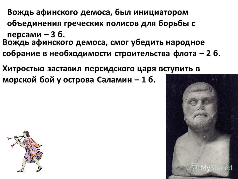 насильственное объединение древнегреческого. власть в древнегреческом полисе. долговой камень в греции. благодаря его усилиям тридцать греческих полисов. подготовка эллинов к новой войне.
