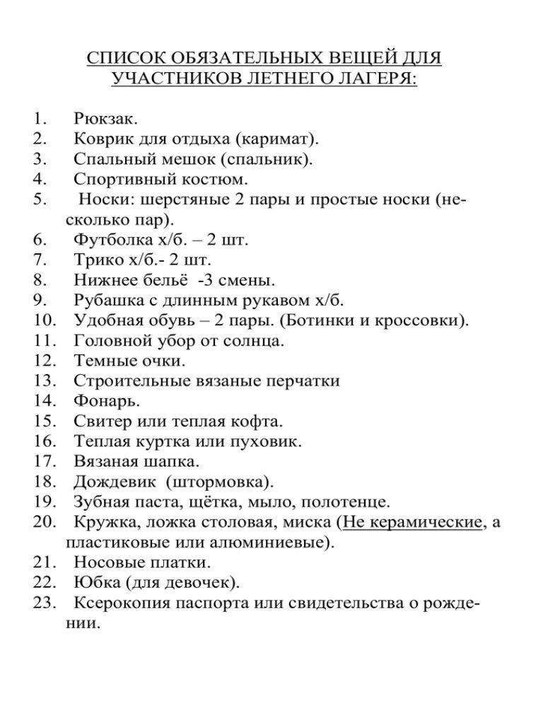 Список вещей в лагерь. Список в лагерь. Вещи в лагерь список. Необходимые вещи в лагерь.