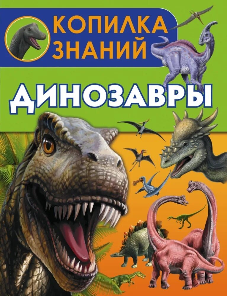 Книга динозавры. Книга про динозавров для детей. Ликсо в.в. "динозавры". Динозавры обложка. Динозавры книга купить