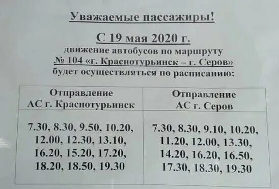 Расписание маршруток краснотурьинск. Расписание автобусов Краснотурьинск Серов 104. Расписание автобусов Краснотурьинск Серов. Расписание Серов Краснотурьинск 104. Расписание маршруток Краснотурьинск Серов 104.