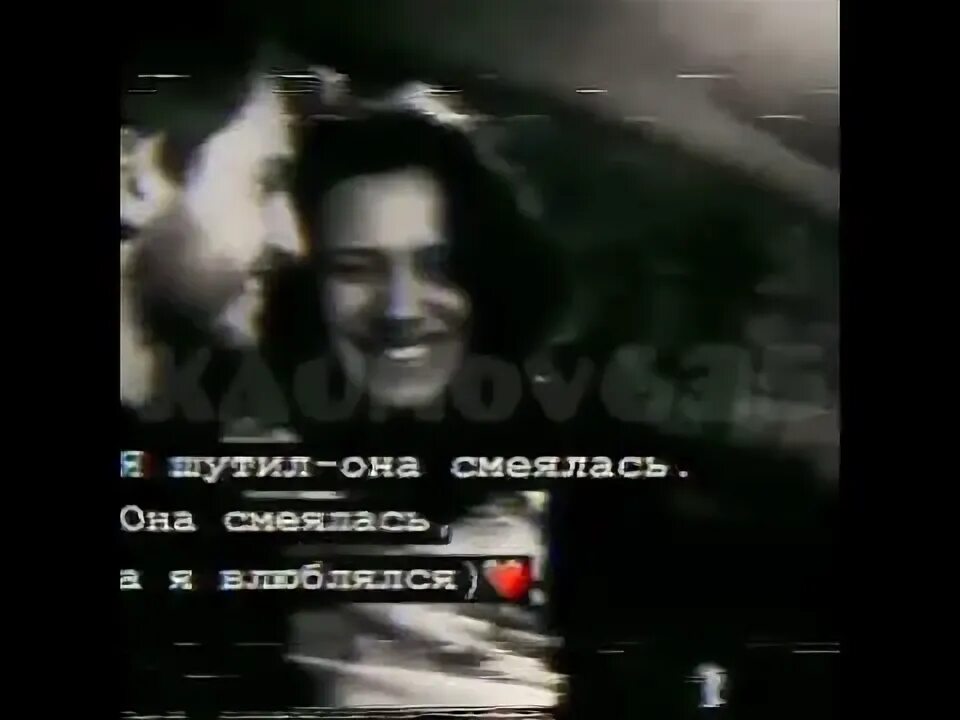 А помнишь как она смеется когда увидит. Она смеялась а я влюблялся. каждый раз когда она смеялась влюблялся. но когда она смеялась влюблялся я. ты смеялась я шутил.