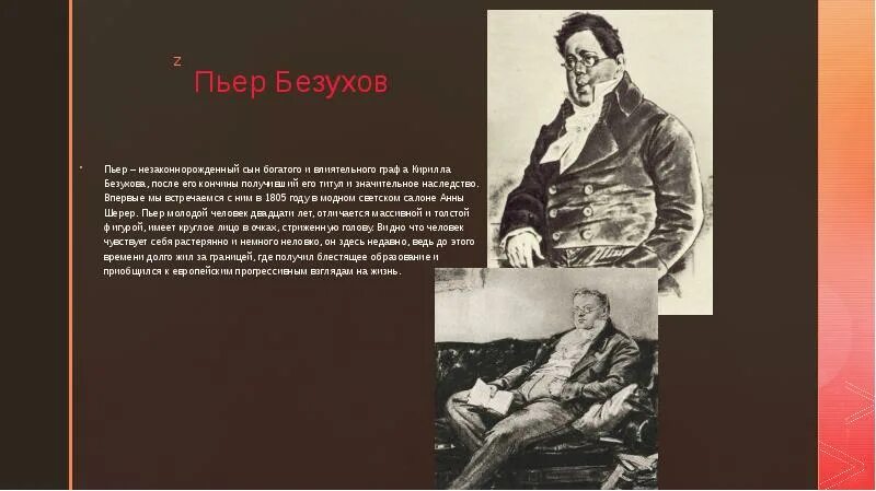 Любовник жены пьера безухова. Пьер незаконнорожденный сын графа Безухова. Серов Пьер Безухов.